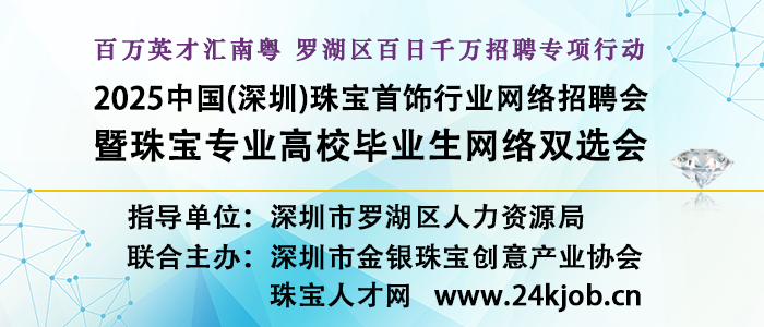 2025中国（深圳）珠宝首饰行业网络招聘会暨珠宝专业高校毕业生网络双选会