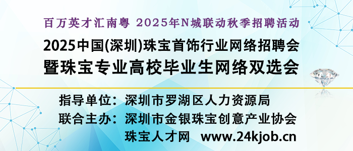 2025中国（深圳）珠宝首饰行业网络招聘会暨珠宝专业高校毕业生网络双选会
