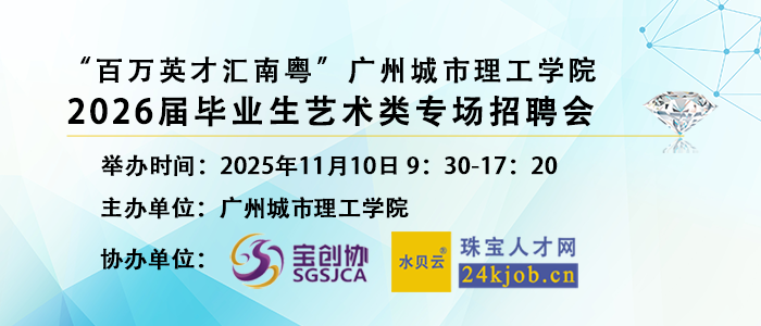 广州城市理工学院2026届毕业生艺术类专场招聘会