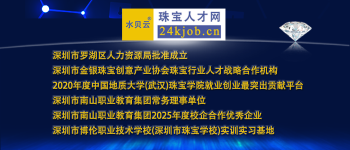 深圳市金银珠宝创意产业协会珠宝行业人才战略合作机构