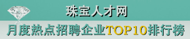 珠宝人才网月度热点招聘企业TOP10排行榜