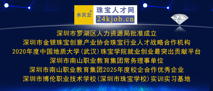 深圳市金银珠宝创意产业协会珠宝行业人才战略合作机构