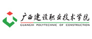 广西建设职业技术学院