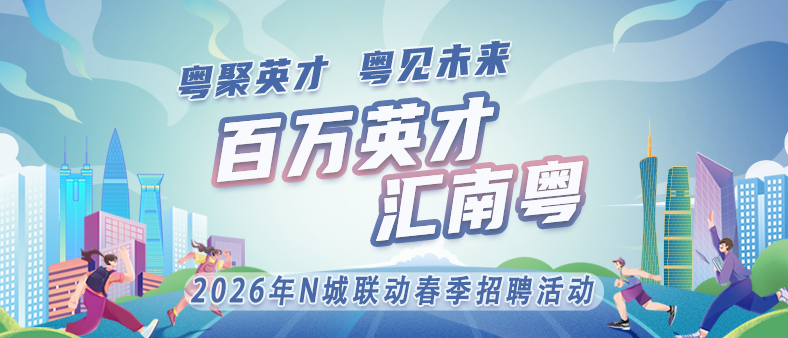 百万英才汇南粤 2026年N城联动春季招聘活动