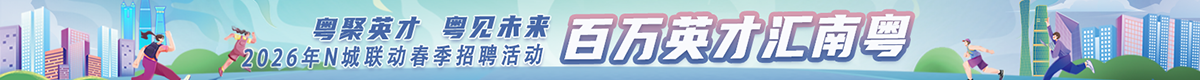 百万英才汇南粤 2026年N城联动春季招聘活动
