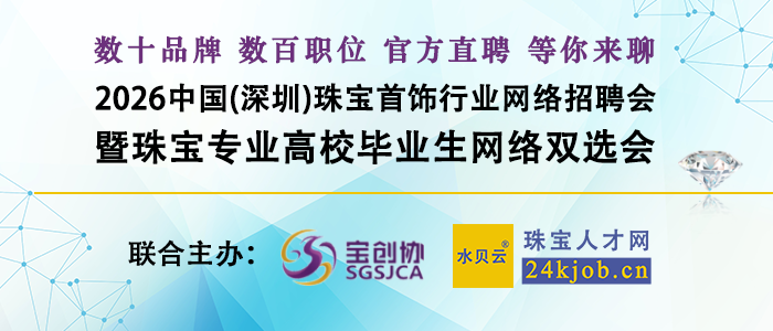 中国(深圳)珠宝首饰行业网络招聘会