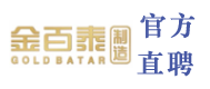 金百泰诚聘