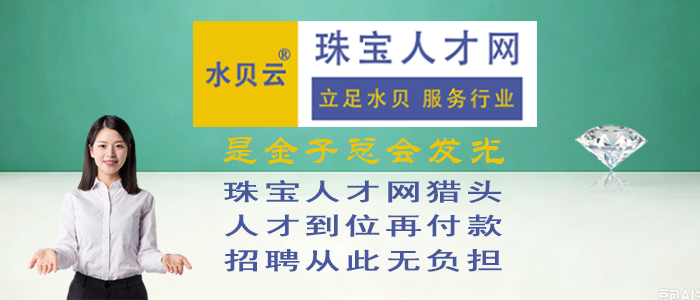 珠宝人才网猎头