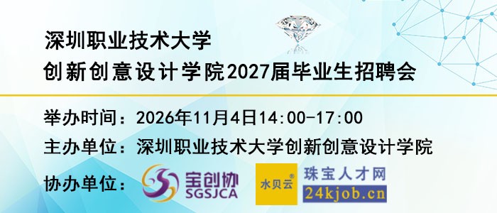 深圳职业技术大学创新创意设计学院2027届毕业生招聘会