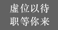 潮宏基诚聘