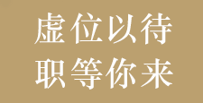 星光达诚聘