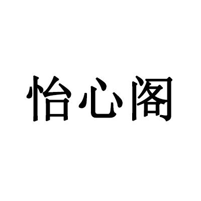 深圳市怡心阁珠宝有限公司