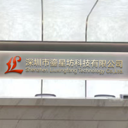 深圳市鎏星坊科技有限公司