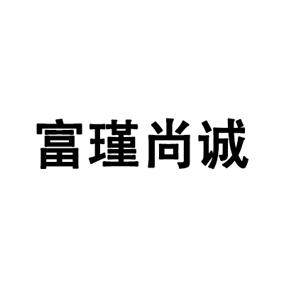 富瑾尚诚珠宝首饰（深圳）有限公司