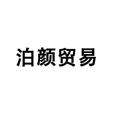 深圳市泊颜贸易有限公司