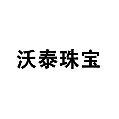深圳市沃泰珠宝有限公司