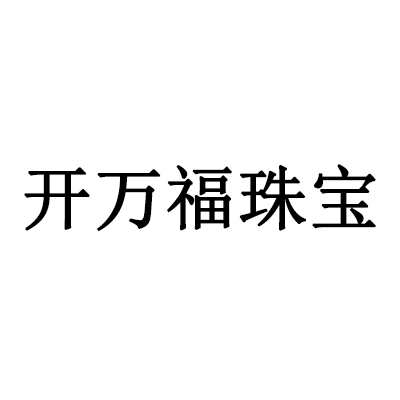 深圳市开万福珠宝有限公司