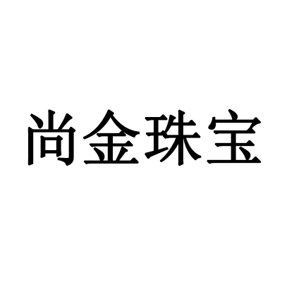 文山市尚金珠宝