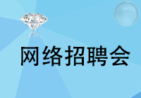 珠宝创意/设计专场网络招聘会