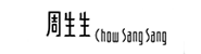周生生珠宝（佛山）有限公