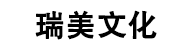 深圳市瑞美文化有限公司