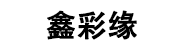 深圳市鑫彩缘珠宝首饰有限