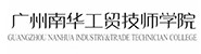 广州南华工贸技师学院