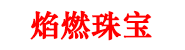深圳市焰燃珠宝有限公司