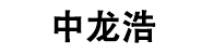 深圳市中龙浩实业有限公司