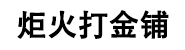 营口市站前区炬火金银首饰
