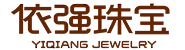 深圳依强珠宝首饰有限公司
