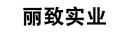 深圳丽致实业有限公司