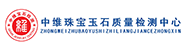 河南省中维珠宝玉石质量检
