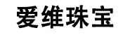深圳爱维珠宝首饰有限公司
