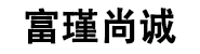 富瑾尚诚珠宝首饰（深圳）