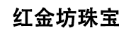 深圳红金坊珠宝首饰有限公