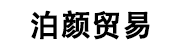 深圳市泊颜贸易有限公司