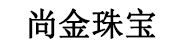 文山市尚金珠宝