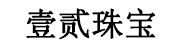 深圳市壹贰珠宝有限公司